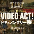 274VIDEO ACT!　ドキュメンタリー祭